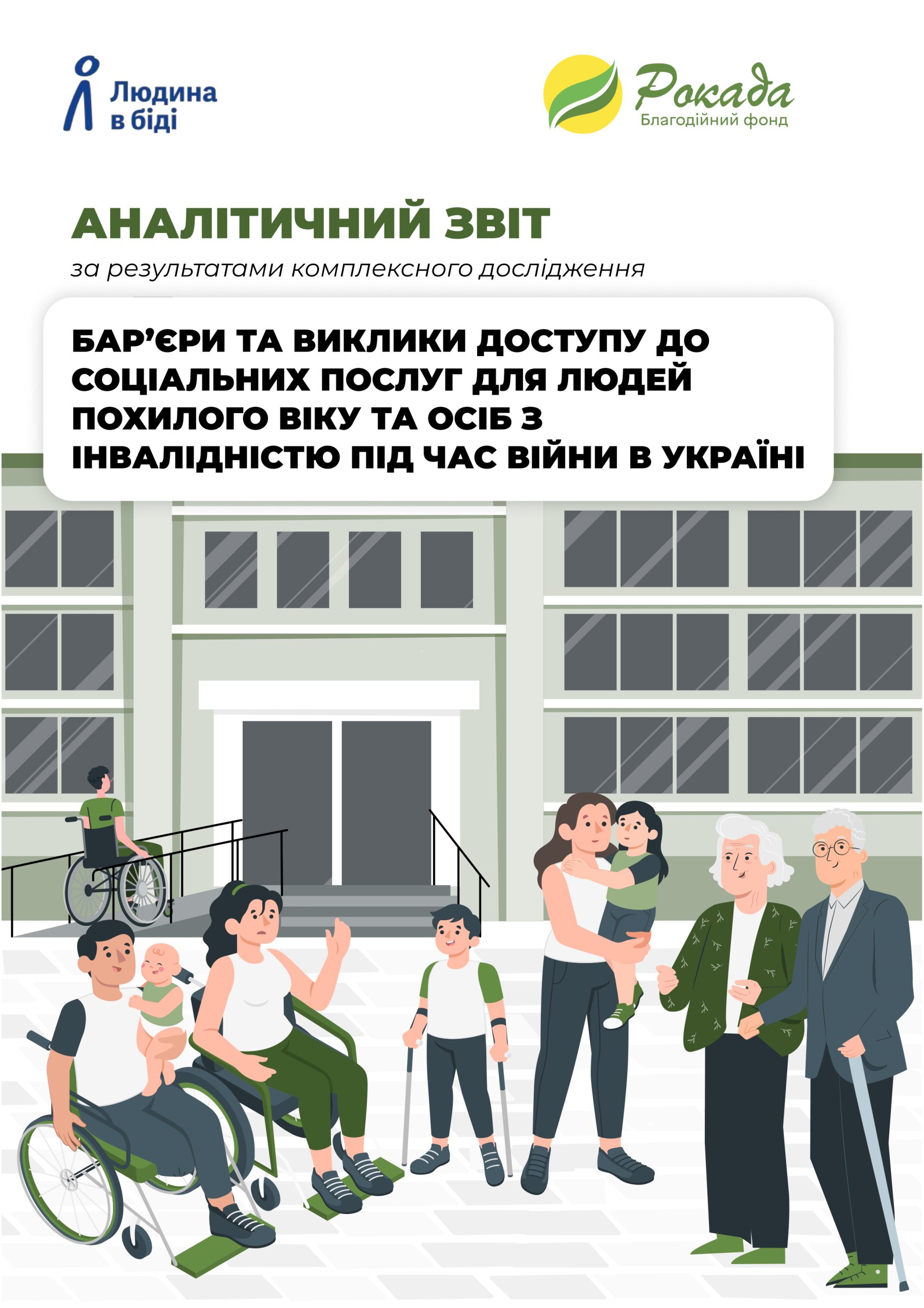 Дослідження «Бар’єри та виклики доступу до соціальних послуг для людей похилого віку та осіб з інвалідністю під час війни в Україні»