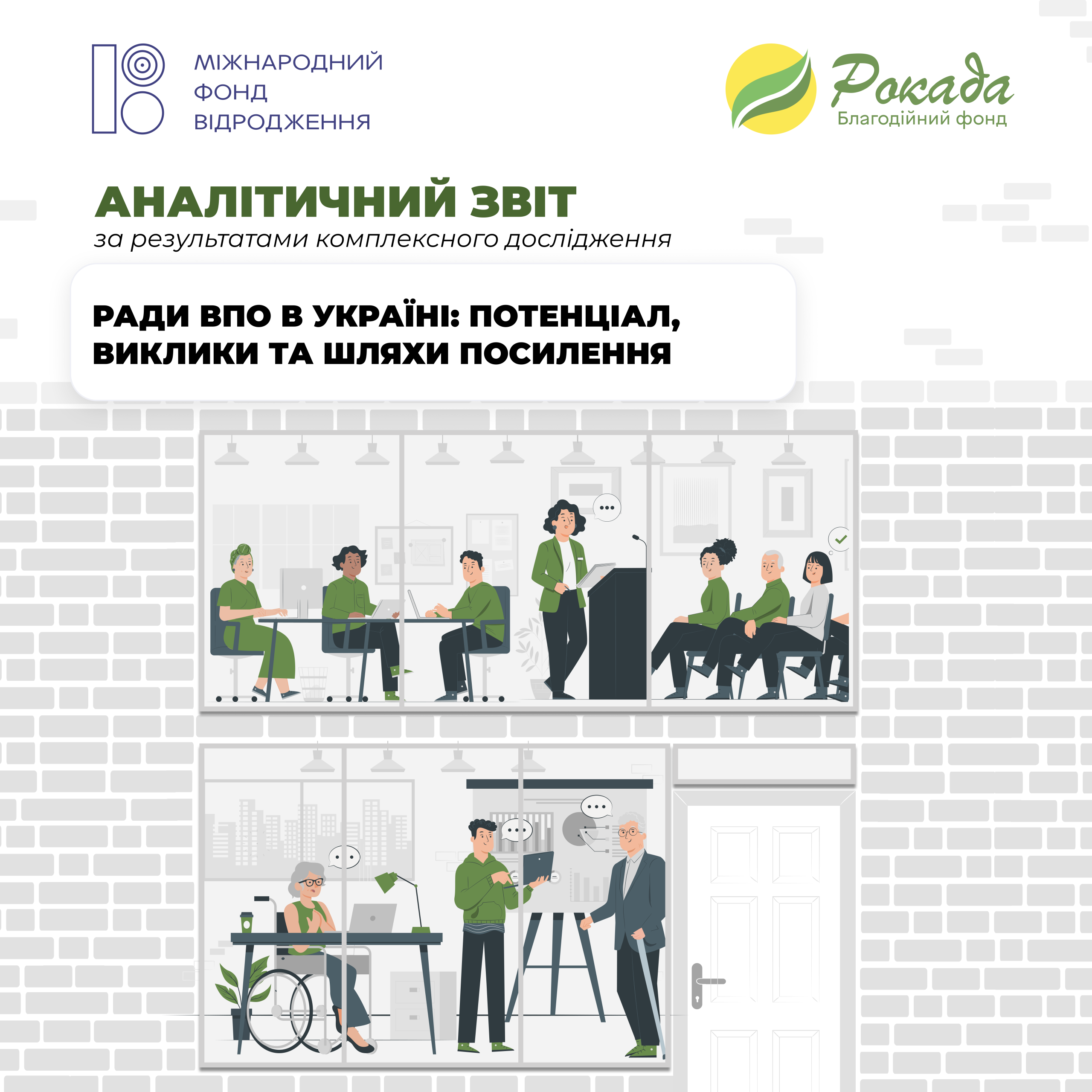 Аналітичний звіт за результатами комплексного дослідження “Ради ВПО в Україні: потенціал, виклики та шляхи посилення”