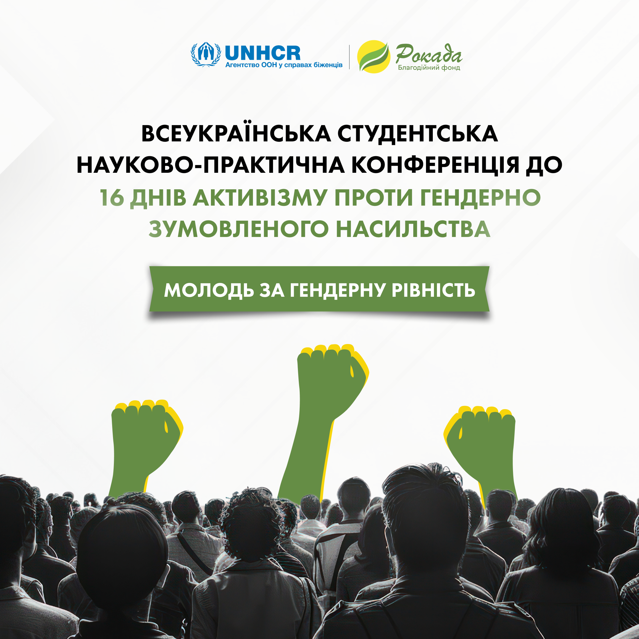 Всеукраїнська студентська науково-практична конференція до 16 днів активізму проти гендерно зумовленого насильства «Молодь за гендерну рівність»