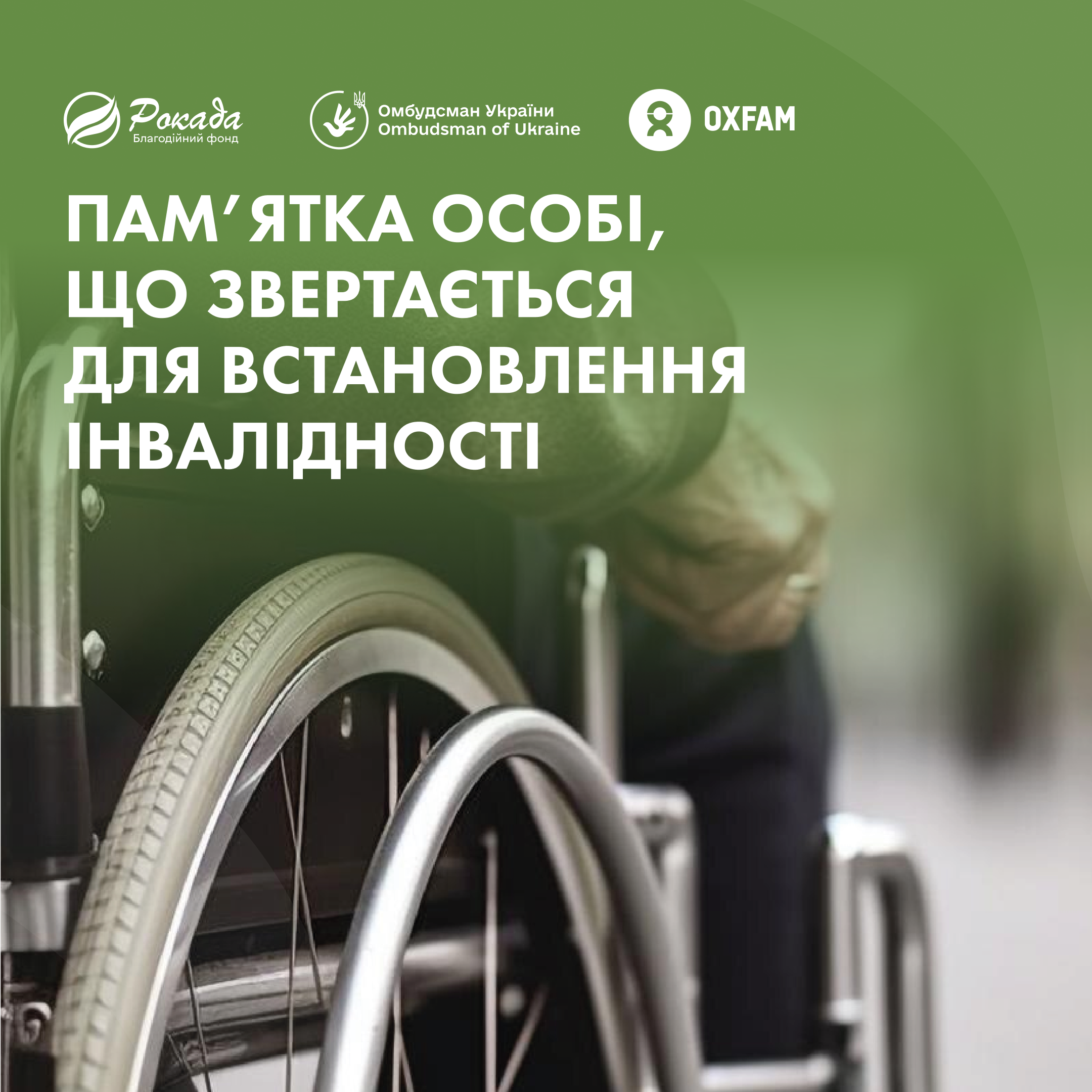Пам’ятка особі, що звертається для встановлення інвалідності