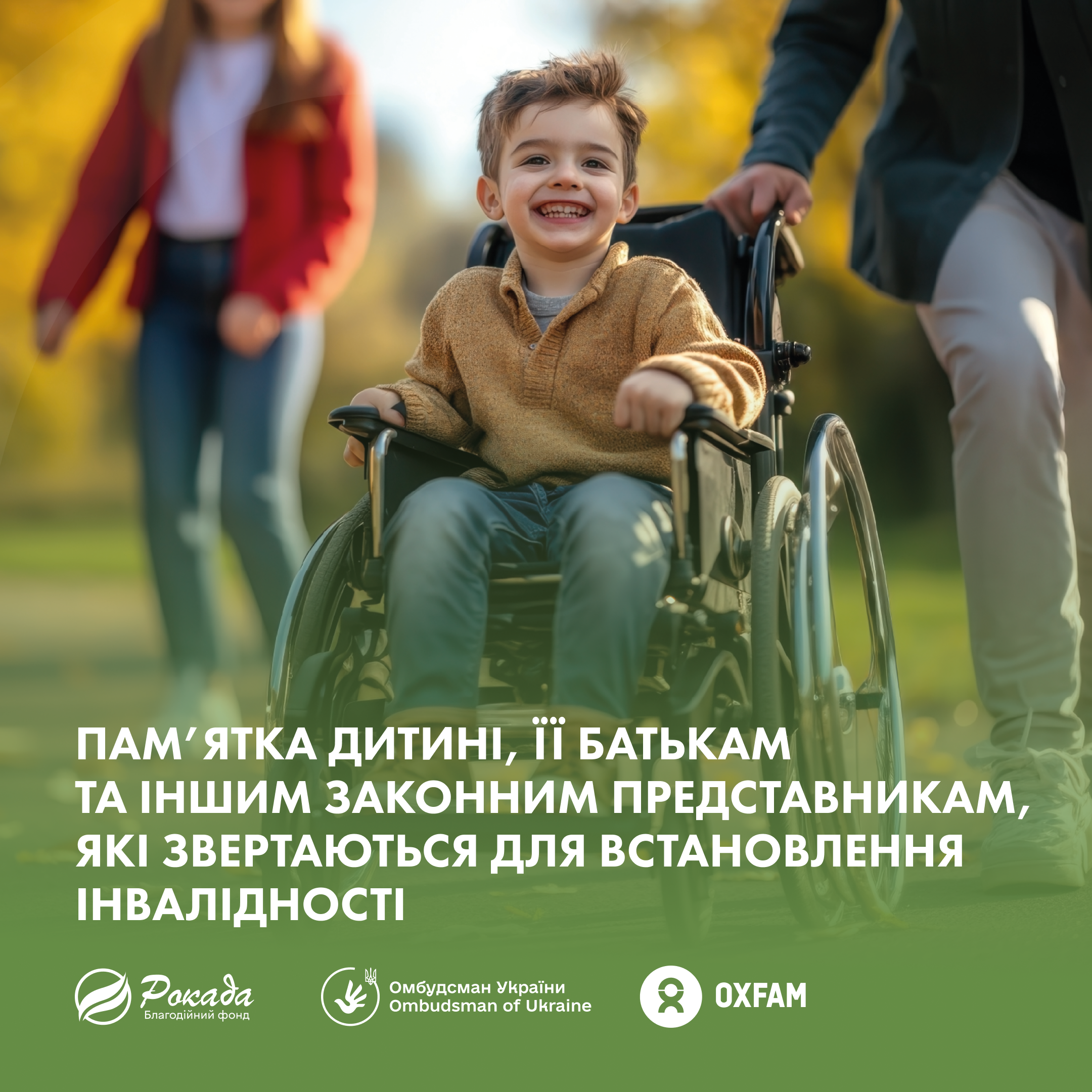 Пам’ятка дитині, її батькам та іншим законним представникам, які звертаються для встановлення інвалідності