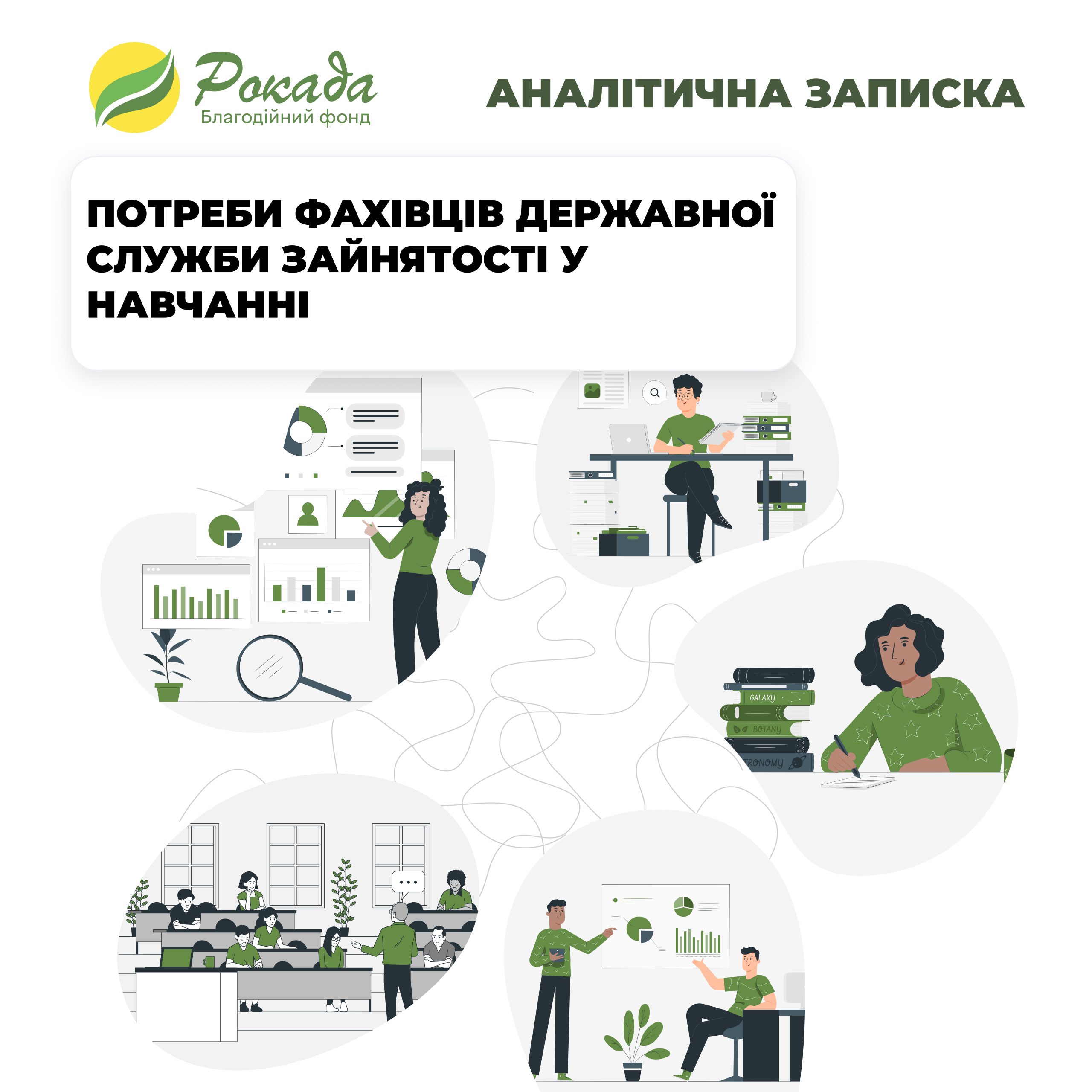 Потреби фахівців Державної служби зайнятості у навчанні
