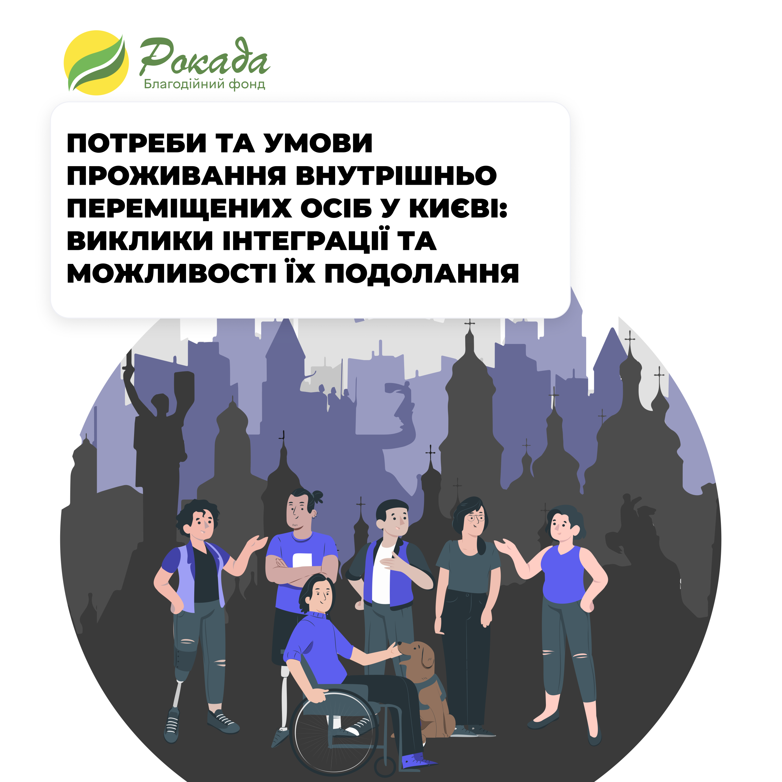 Потреби та умови проживання внутрішньо переміщених осіб у Києві