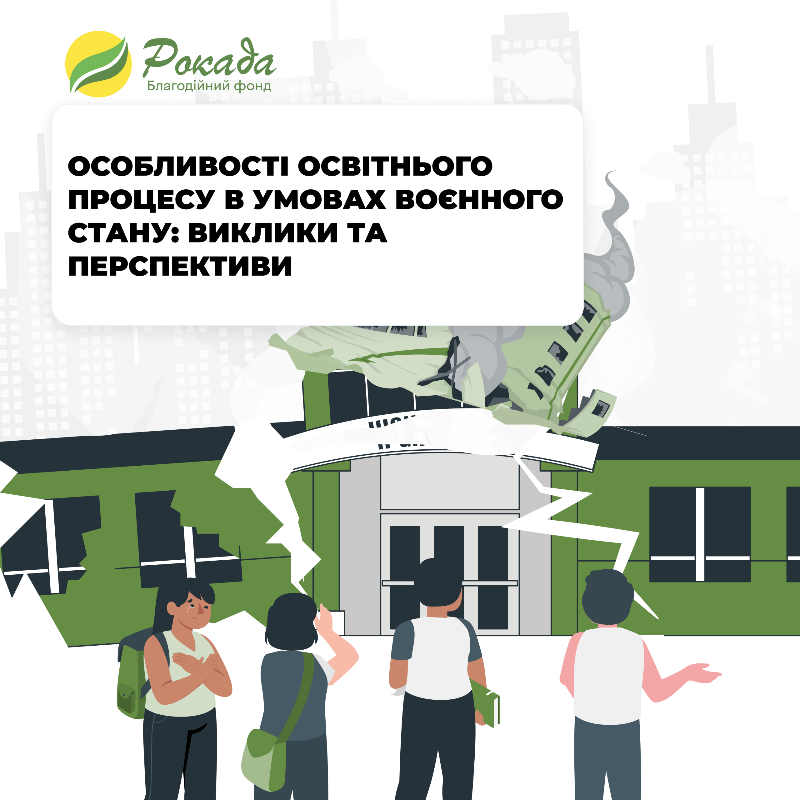 Особливості освітнього процесу в умовах воєнного стану: виклики та перспективи