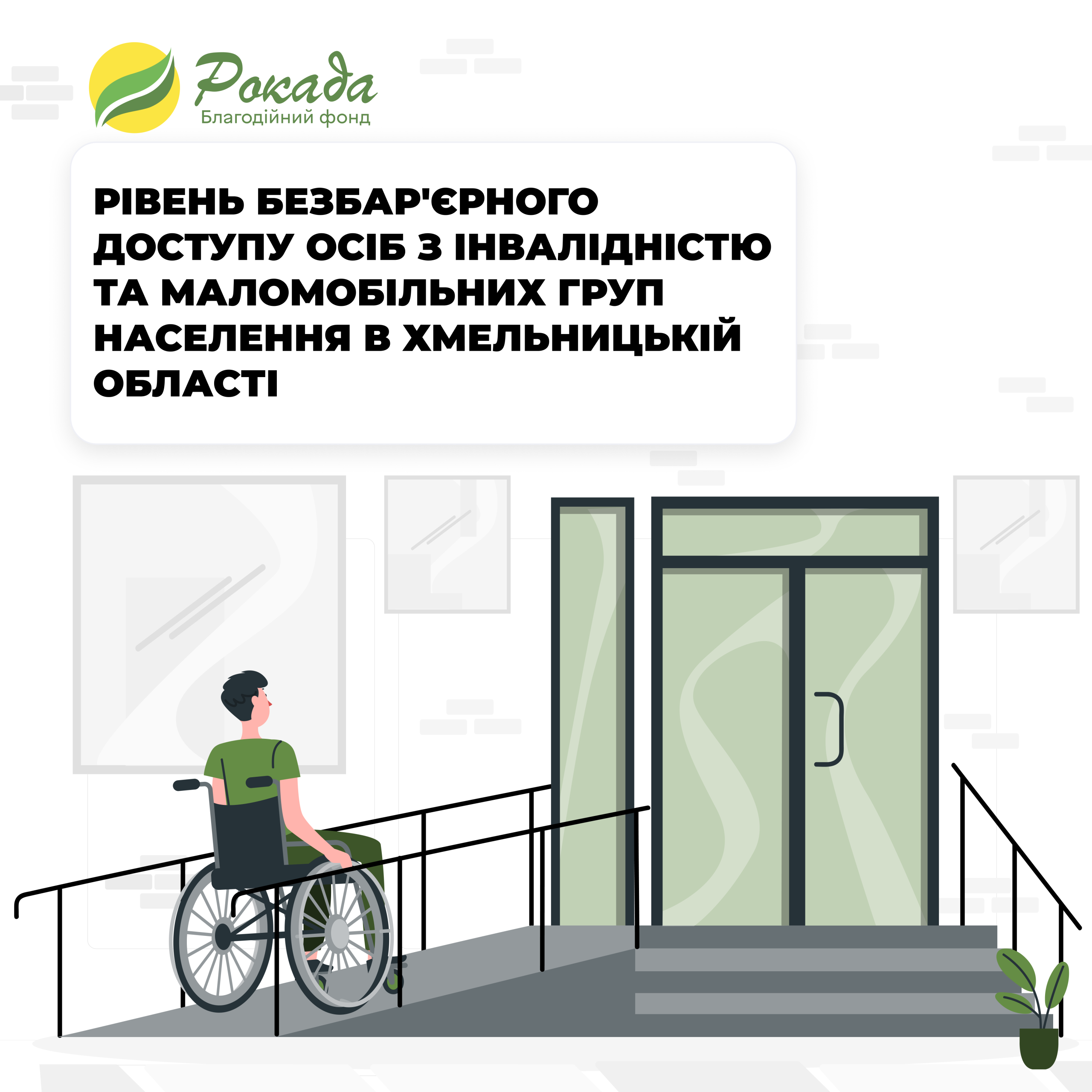 Рівень безбар’єрного доступу осіб з інвалідністю та маломобільних груп населення в Хмельницькій області
