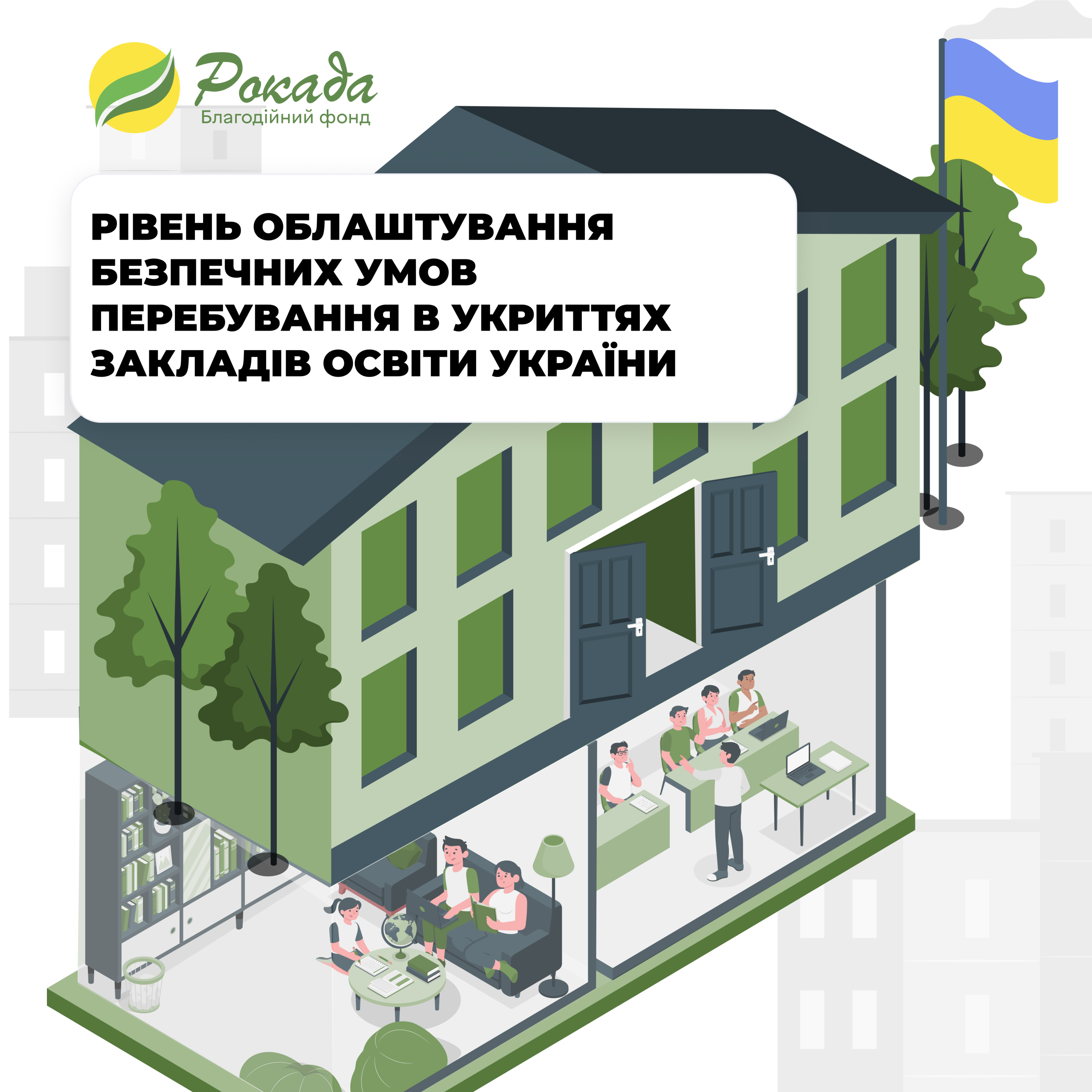Рівень облаштування безпечних умов перебування в укриттях закладів освіти України