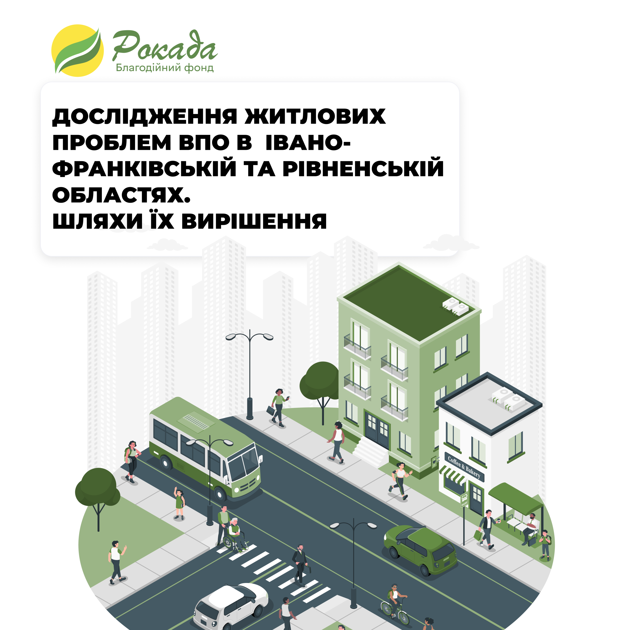 Дослідження житлових проблем ВПО в Івано-Франківській та Рівненській областях. Шляхи їх вирішення
