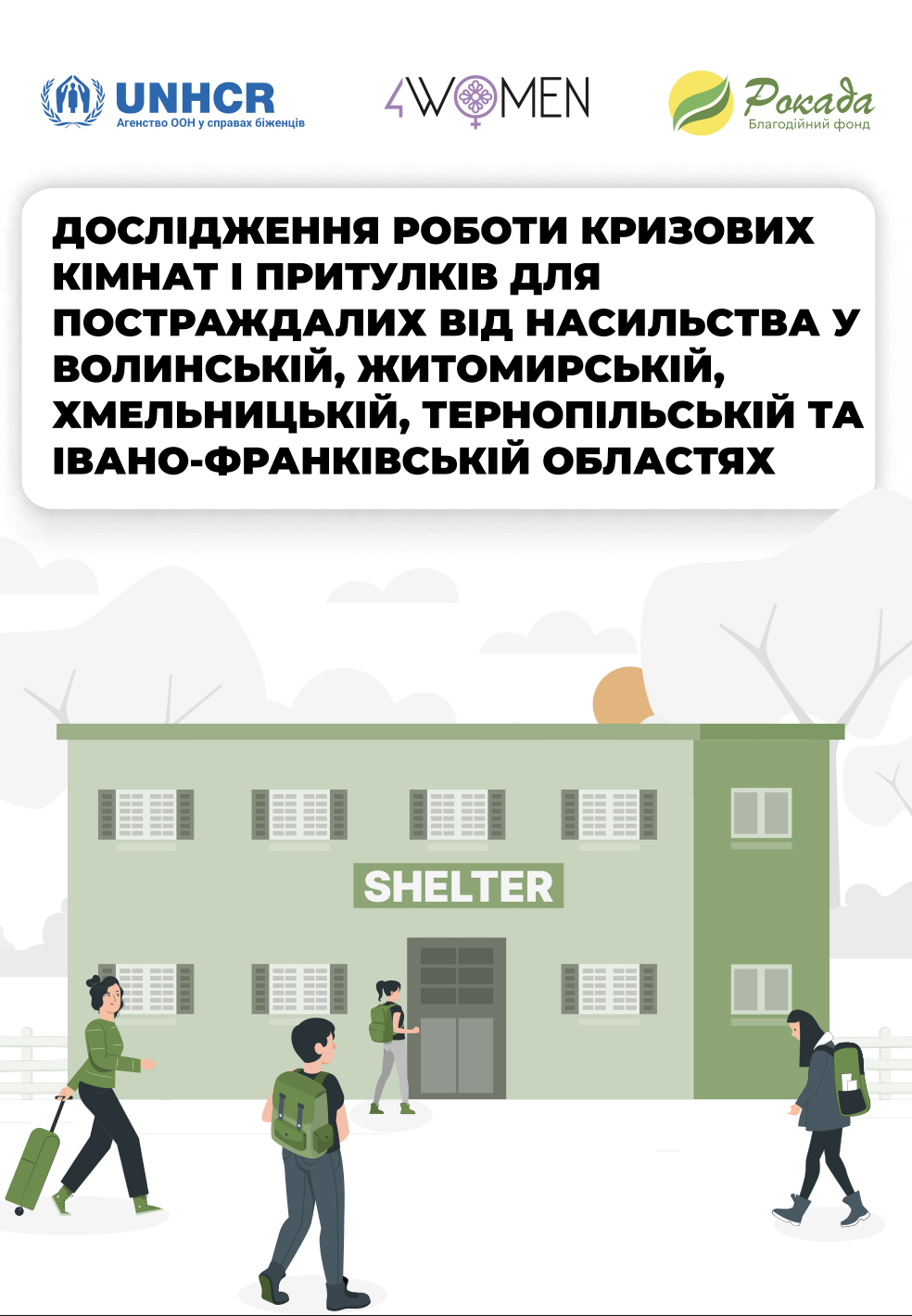 Дослідження роботи кризових кімнат і притулків для постраждалих від насильства у Волинській, Житомирській, Хмельницькій, Тернопільській та Івано-Франківській областях