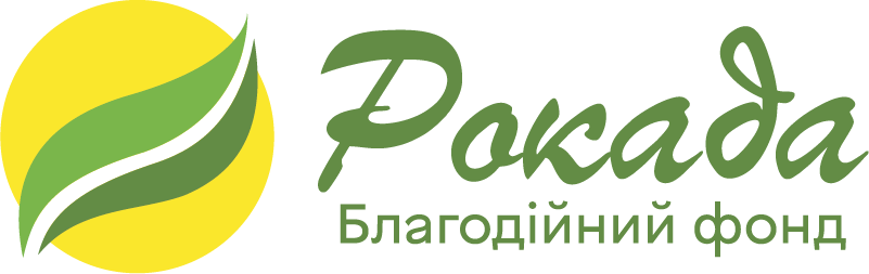 Благодійний фонд "Рокада"