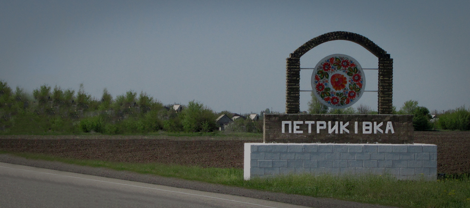 «Нам подобається в Петриківці. Тут ми вже свої. Хоч і мріємо повернутися в свою квартиру в Мирноград. Після нашої перемоги»