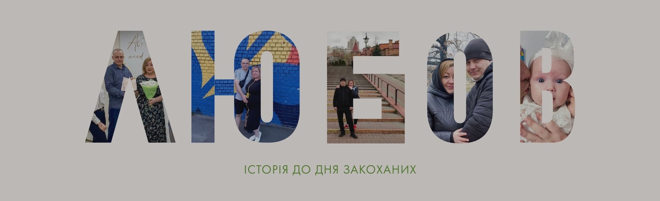 Анастасія + Михайло = любов усупереч війні