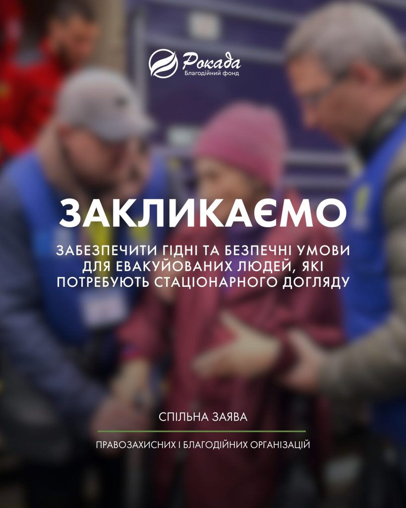 Заклик забезпечити гідні та безпечні умови для евакуйованих людей, які потребують стаціонарного догляду, від благодійного фонду Рокада.