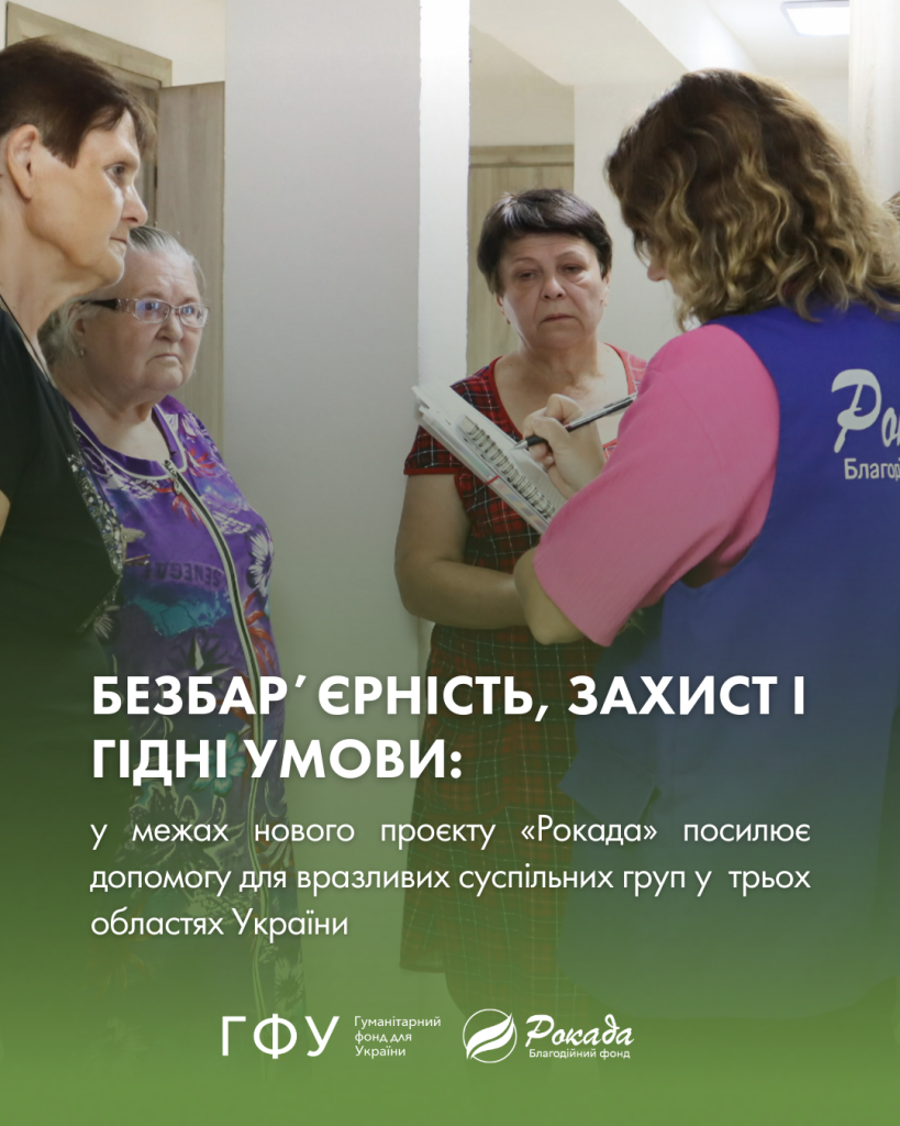 Жінка в синьо-рожевому жилеті робить записи на фоні трьох літніх жінок, текст про проект «Рокада» для допомоги вразливим групам в Україні.