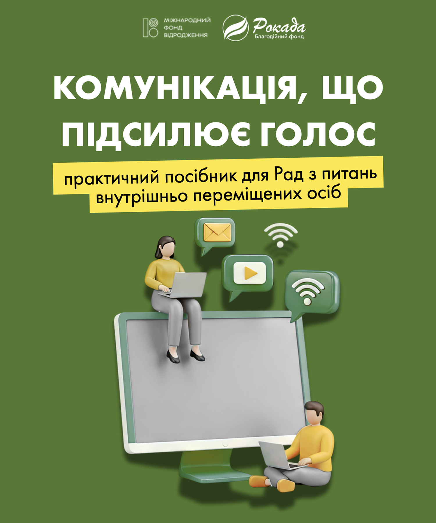 Практичний посібник для Рад з питань внутрішньо переміщених осіб «Комунікація, що підсилює голос»