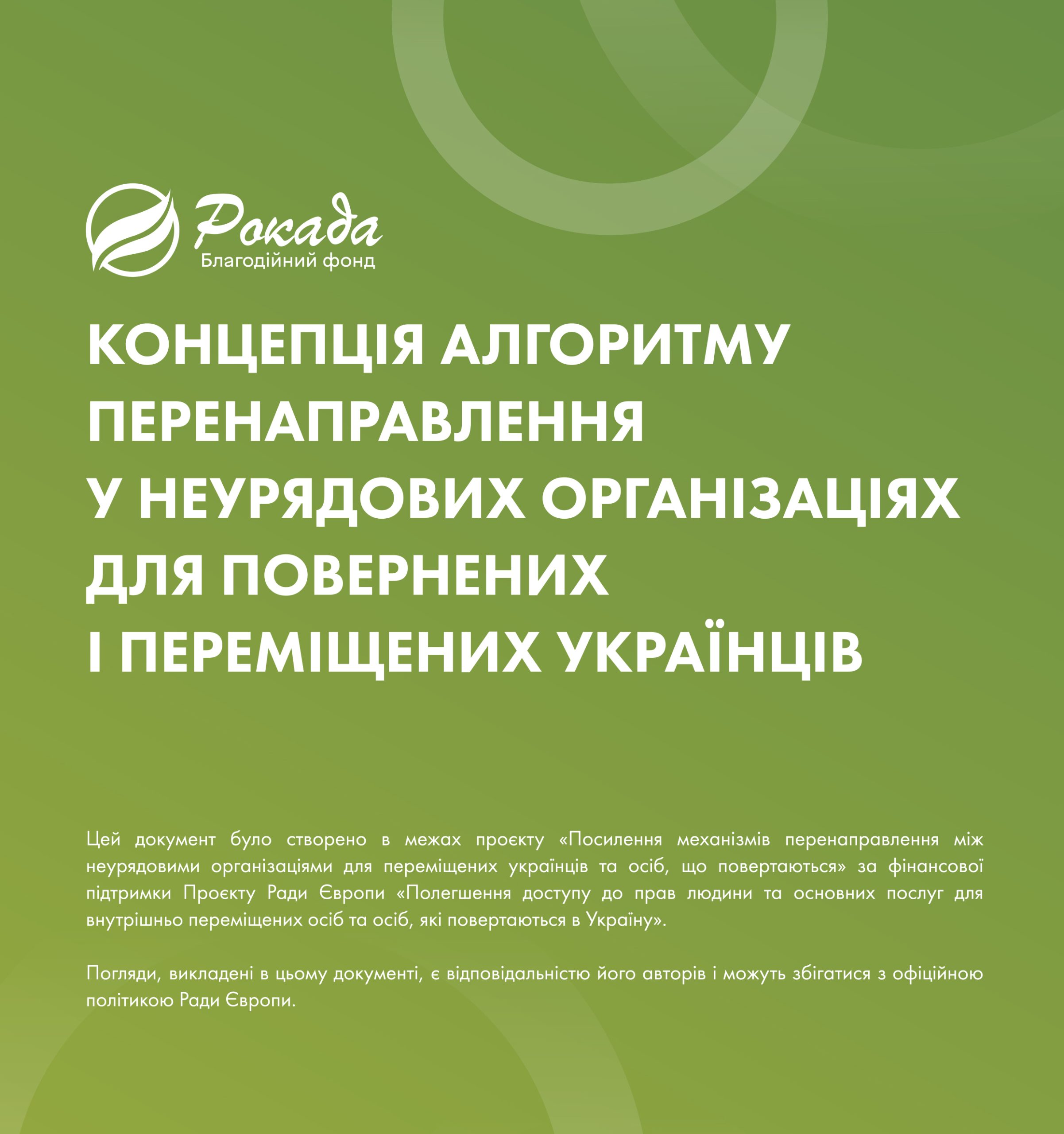 Концепція алгоритму перенаправлення у неурядових організаціях для повернених i переміщених українців