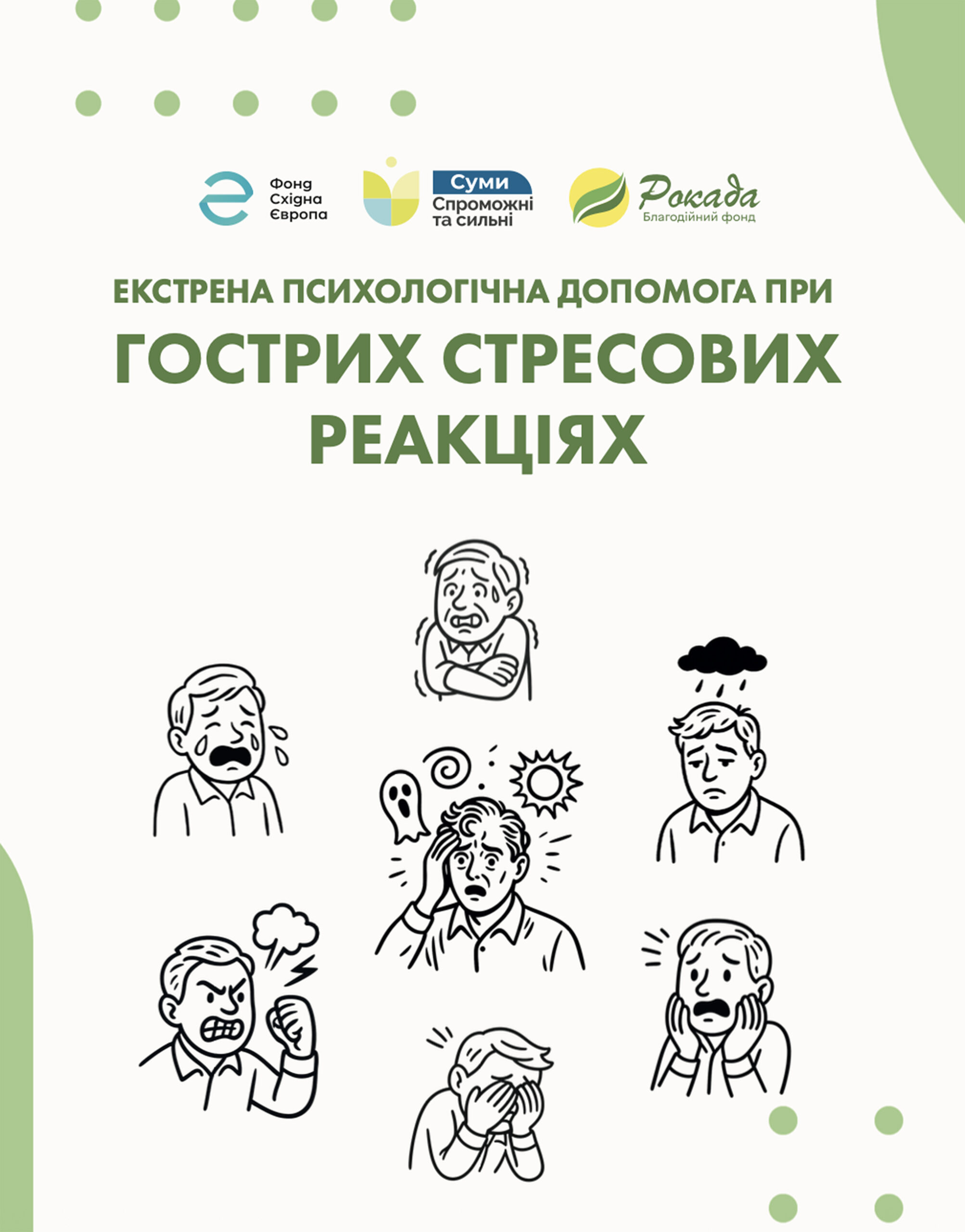 Екстрена психологічна допомога при гострих стресових реакціях