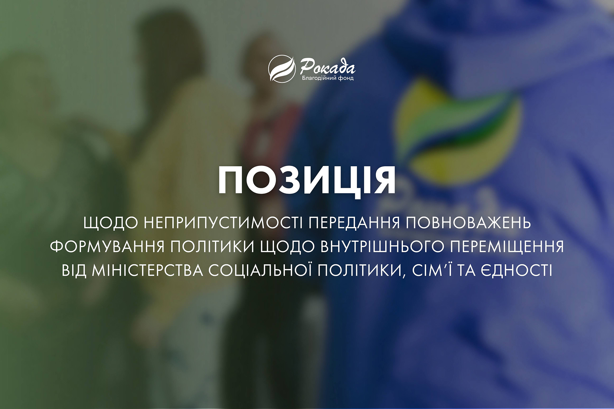 «Рокада» та інші правозахисні організації закликають зберегти повноваження щодо питань ВПО за Міністерством соціальної політики, сім’ї та єдності