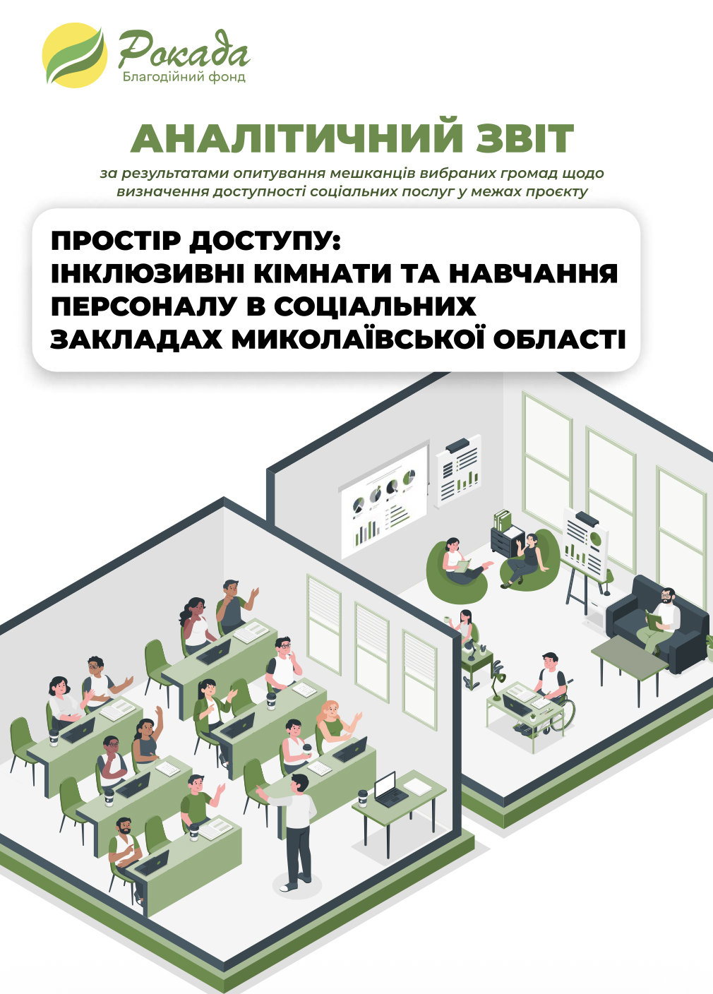 Простір доступу: інклюзивні кімнати та навчання персоналу в соціальних закладах Миколаївської області
