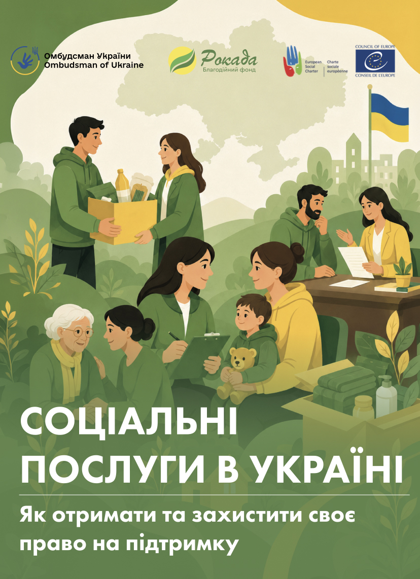 Соціальні послуги в Україні: як отримати та захистити своє право на підтримку