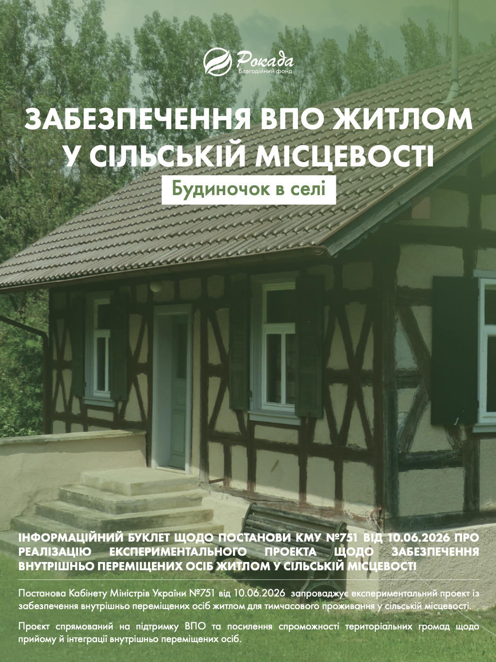 Забезпечення ВПО житлом у сільській місцевості: програма «Будиночок у селі»