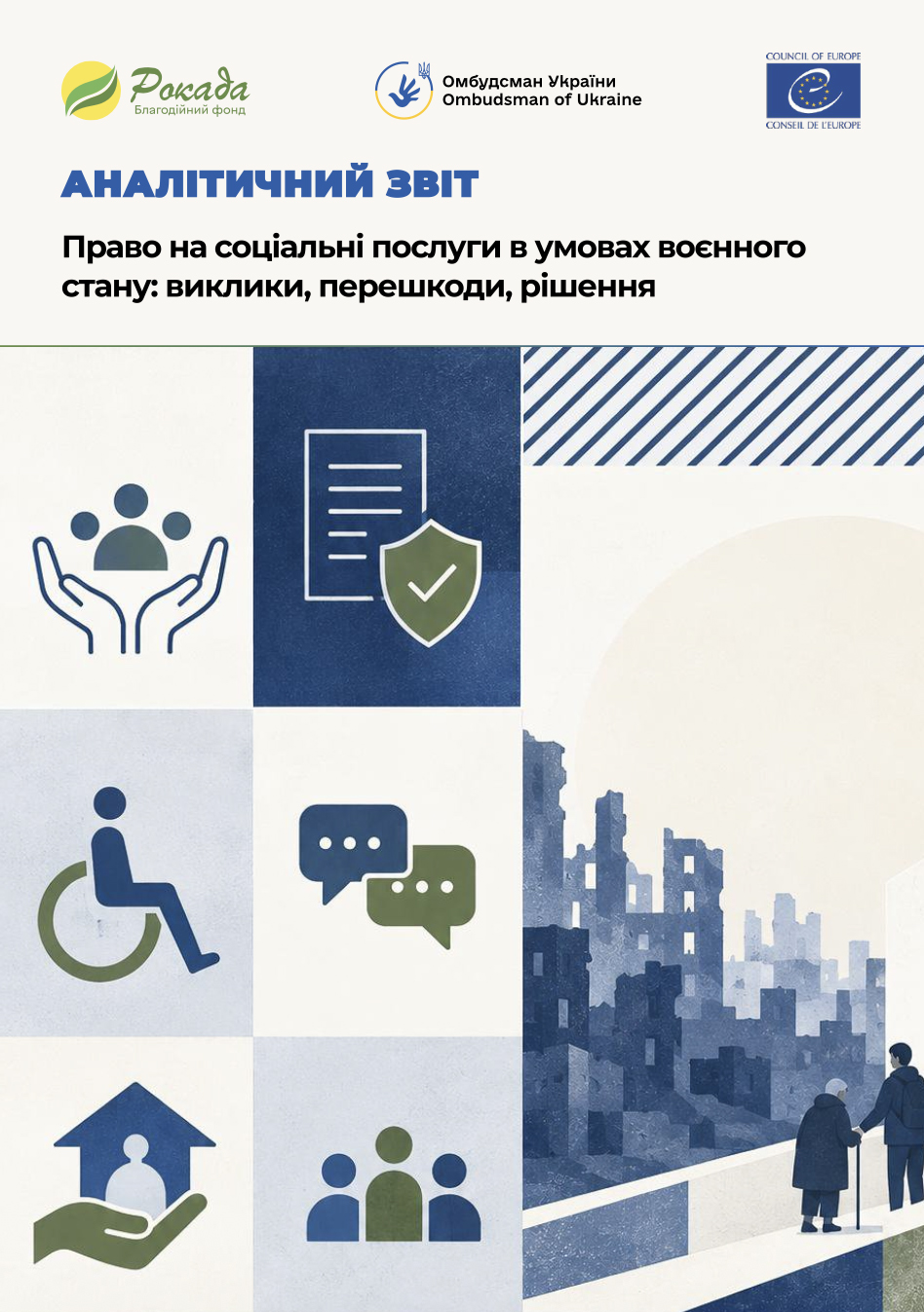 Право на соціальні послуги в умовах воєнного стану: виклики, перешкоди та рішення